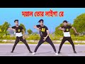 দয়াল তোর লাইগা রে | Doyal Tor Laiga Re | Dh Kobir Khan | Bangla New Dance|Dj Taheri Songs