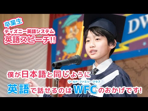 【DWE卒業生の英語スピーチ】僕が日本語と同じように英語で話せるのは、ワールド・ファミリー・クラブ（会員サービス）のおかげです!