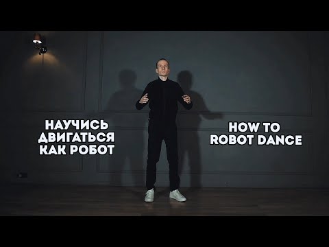 Научись танцевать робота | Robot Dance Tutorial | Robot Vall