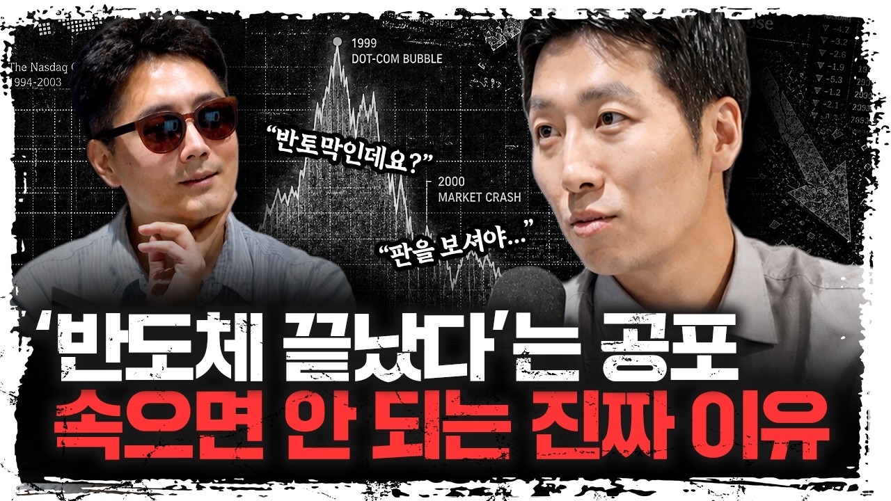 “반도체 닷컴버블처럼 끝난다?" 하락장 공포에 속으면 안 되는 진짜 이유 | 성상현 중소기업중앙회 투자?