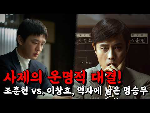 조훈현 vs 이창호 역사에 남은 명승부 사제의 운명적 대결