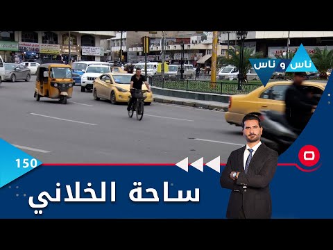 شاهد بالفيديو.. ساحة الخلاني في بغداد -  ناس وناس م٦ - الحلقة ١٥٠