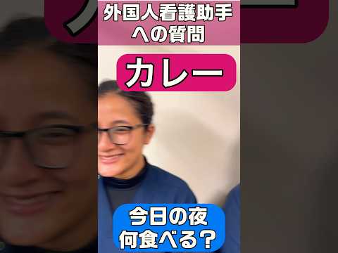 外国人看護助手への質問(今日の夜何食べる？) #shorts #病院 #ナースアシスタント