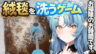 【 絨毯を洗うゲーム 】クリーニングのお時間です。【にじさんじ / 珠乃井ナナ】