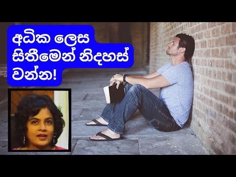 අධික ලෙස සිතීමෙන් නිදහස් වන්න! How to stop OVER-THINKING!