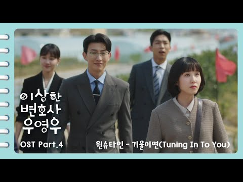 Video thumbnail for 기울이면 (Tuning In To You)