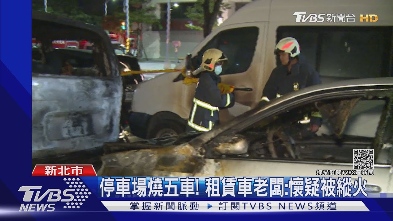 停車場燒五車!疑討錢提告遭尋仇 租賃車老闆:有人縱火