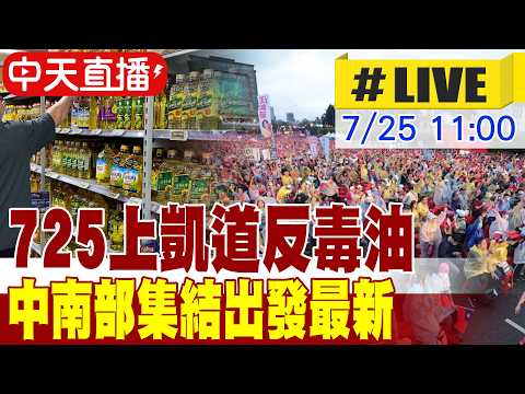 【中天直播#LIVE】725上凱道反毒油 中南部集結出發最新 20260725 ‪@中天新聞CtiNews