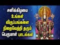 #Saturday Popular# Venkateswara Padalgal | Perumal Bakthi Padal | Best Tamil Devotional Songs