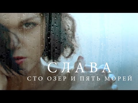 Слава — «Сто озёр и пять морей» (Official Music Video)