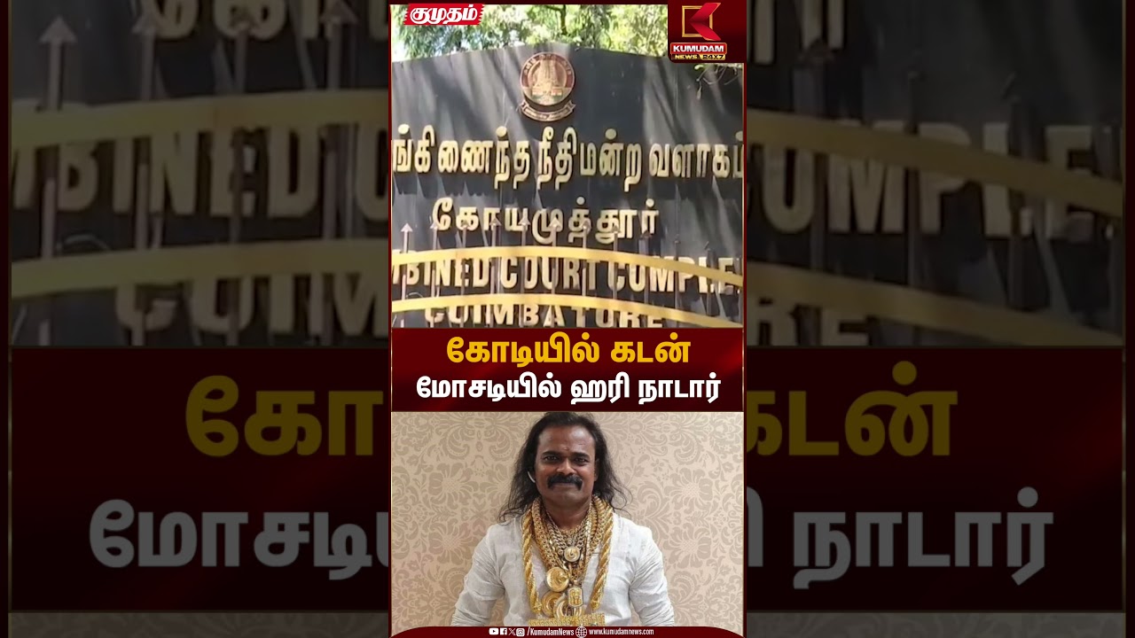 கோடியில் கடன் மோசடியில் ஹரி நாடார் | Loan Fraud | Kumudam News