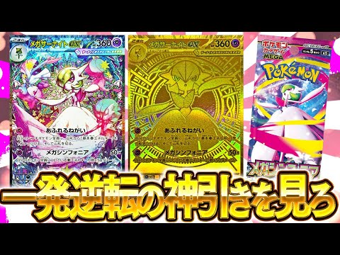【ポケカ】最後に一発逆転の神引き来てくれ！！人生最後のメガシンフォニア開封じゃ！！！！【開封動画】