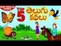 Best Telugu Stories For Kids Telugu Kathalu Telugu Fairy Tales Moral Stories Koo Koo TV