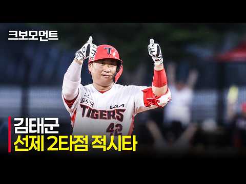 [삼성 vs KIA] 패스트볼을 완벽하게 공략하는 김태군! 주자 두 명을 불러들이는 적시 2루타!! | 8.11 | 크보모먼트 | KBO 야구 하이라이트