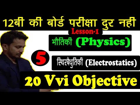 12th PHYSICS  GUESS OBJECTIVE SOLUTION | अध्याय -1  | ELECTROSTATICS (स्थिरबैधुतीकि) SOLUTION Video