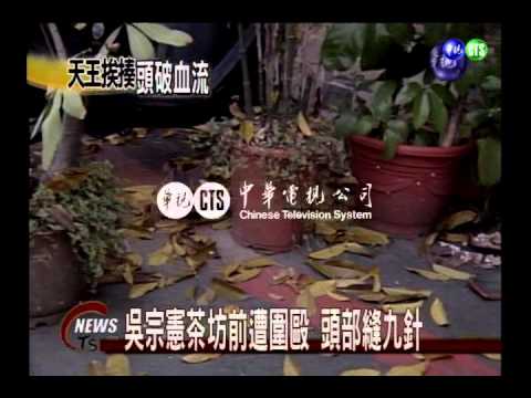 吳宗憲茶坊前遭圍毆 頭部縫九針