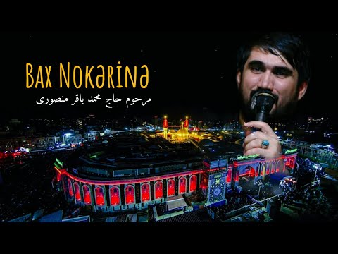Bax nokərinə - Hacı Muhəmməd Baqir Mənsuri | مرحوم حاج محمد باقر منصوری
