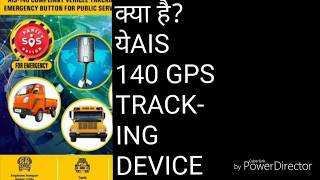 preview picture of video 'what is ais140gps tracking device?क्या है।AIS140GPS tracking device?'