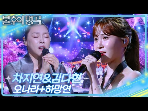 차지연&김다현 – 오나라+하망연 [불후의 명곡2 전설을 노래하다/Immortal Songs 2] | KBS 250913 방송
