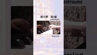 Download lagu 愛の夢　第3番／Franz Liszt　 #ピアノ #piano mp3