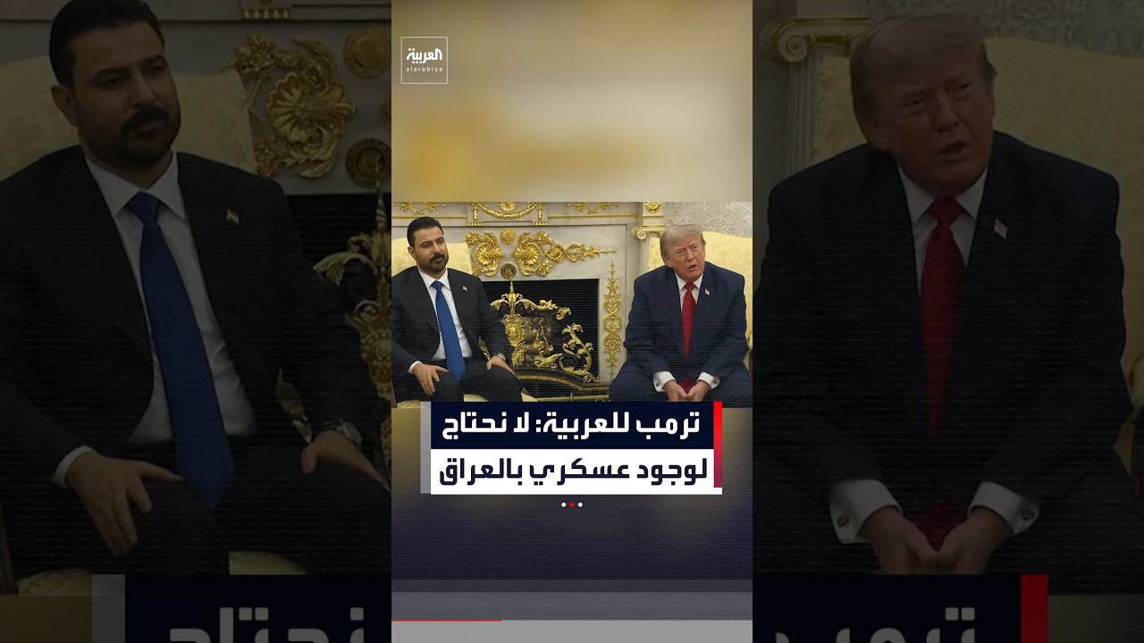 فيديو | ترمب لمديرة مكتب العربية في واشنطن ناديا البلبيسي: لسنا بحاجة لوجود عسكري في العراق بعد الآن