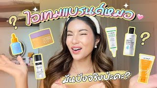 สินค้าแบรนด์หมอ? หมอนู่น หมอนี่ เธอว่ามันปังจริงป่ะ? 🤔