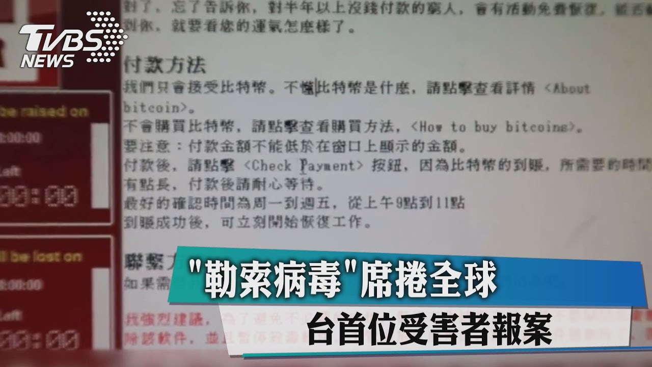 「勒索病毒」席捲全球 台首位受害者報案