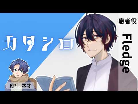 新クトゥルフ神話TRPG【カタシロ】