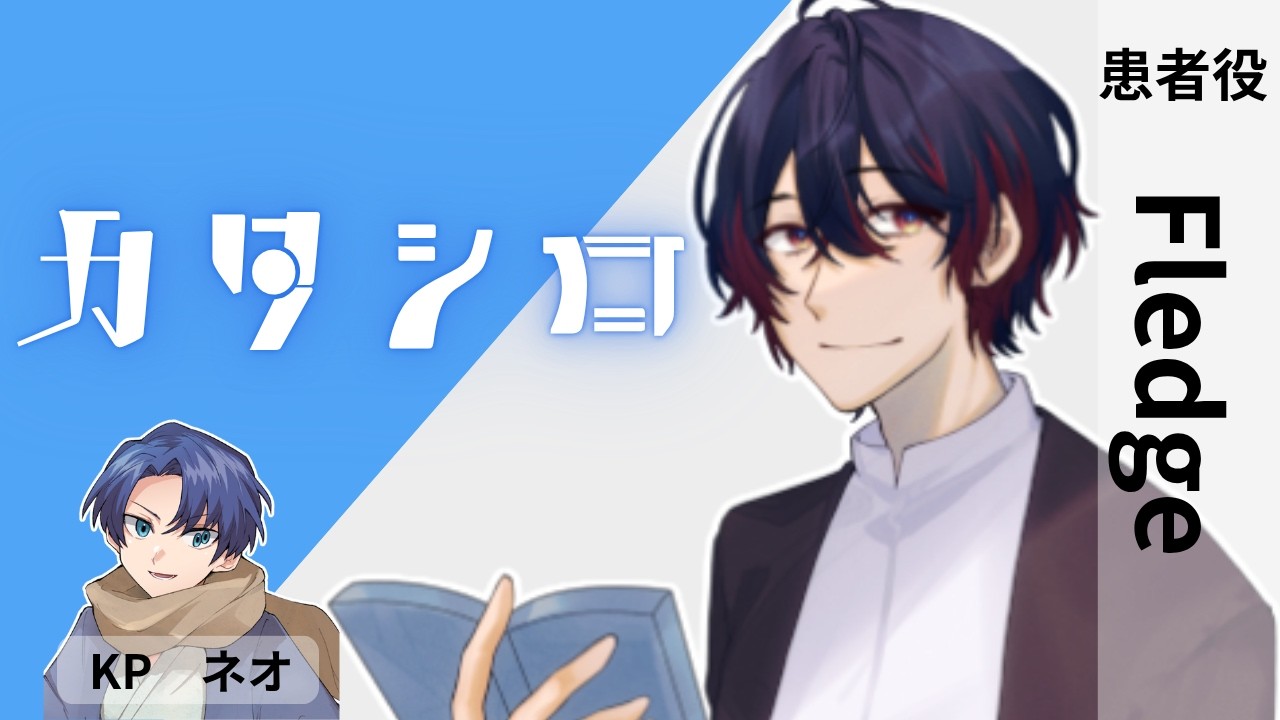 新クトゥルフ神話TRPG【カタシロ】