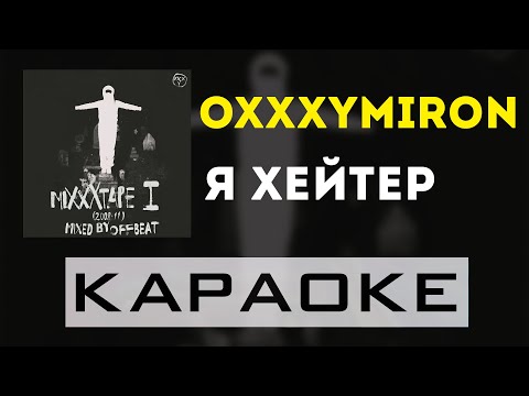 Oxxxymiron - Я Хейтер | караоке | минус | инструментал