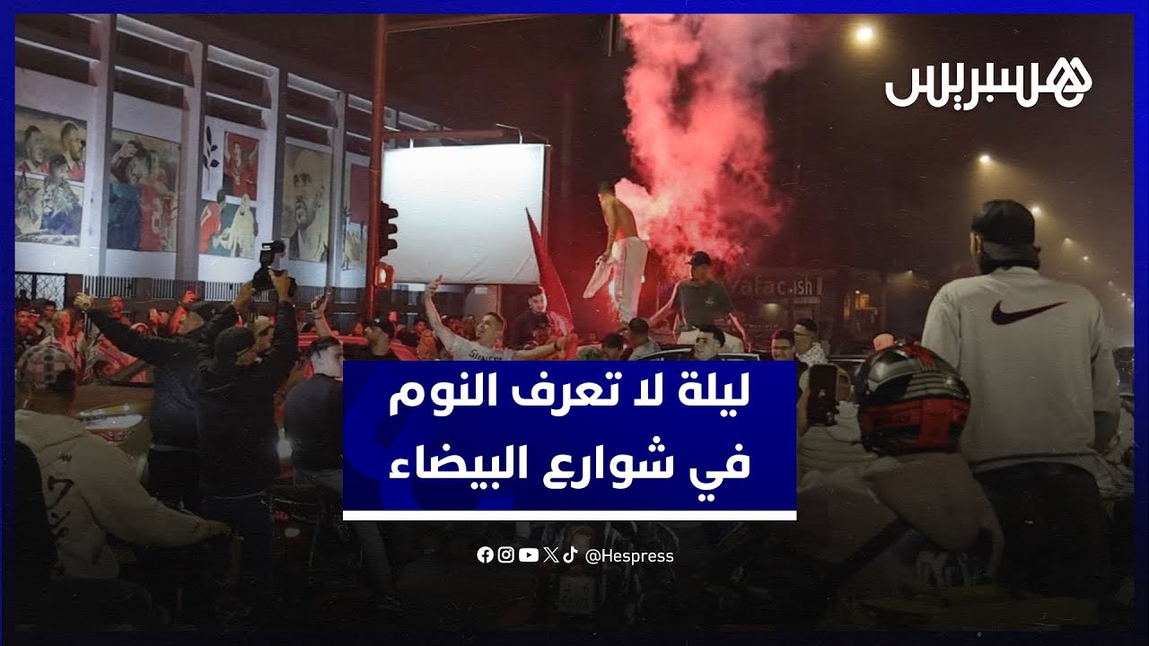 ليلة لا تعرف النوم في شوارع البيضاء.. تتويج أشبال الأطلس يخرج البيضاويين للاحتفال بكأس العالم thumbnail