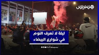 ليلة لا تعرف النوم في شوارع البيضاء.. تتويج أشبال الأطلس يخرج البيضاويين للاحتفال بكأس العالم thumbnail