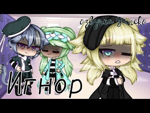 ОЗВУЧКА МИНИ ФИЛЬМА 'Игнор' // Gacha Life