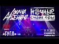 Ночные снайперы - Гугл (Live, Владивосток, 11.11.2015) 