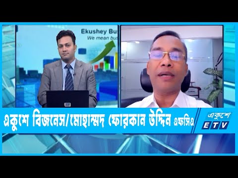 একুশে বিজনেস || মোহাম্মদ ফোরকান উদ্দীন এফসিএ | ২২ মে ২০২২