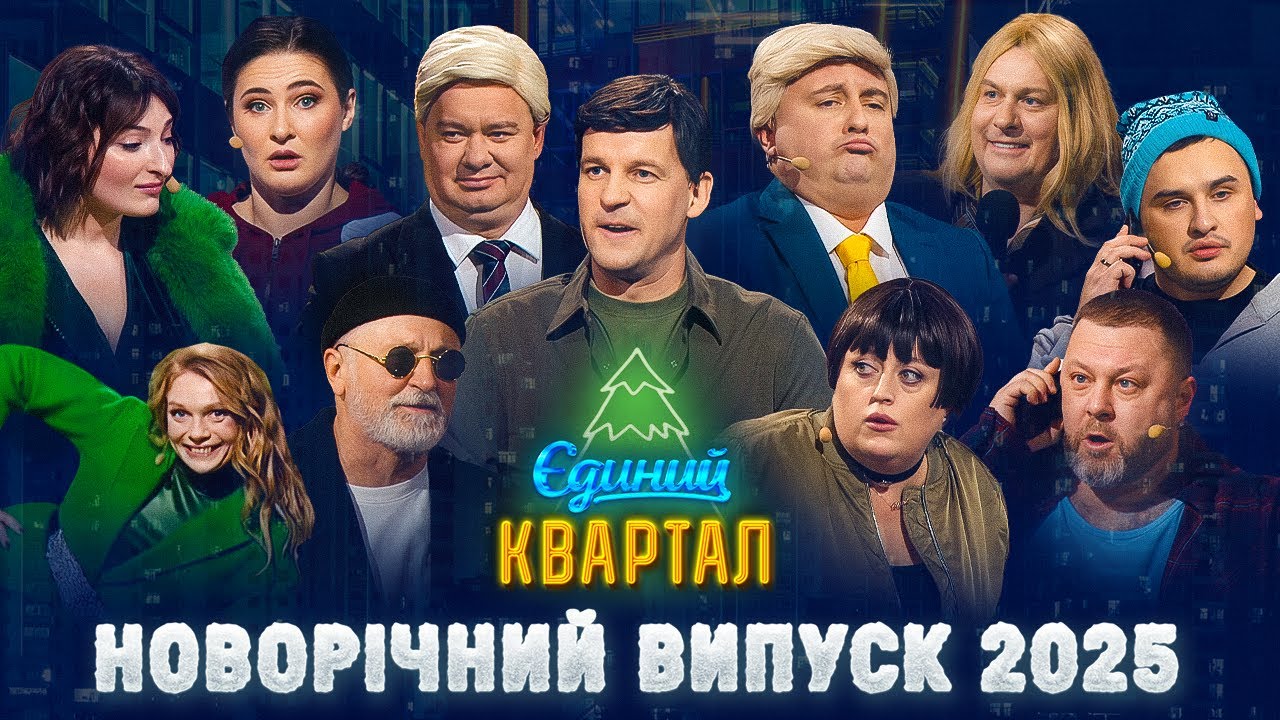🎄 Новорічний концерт Єдиного Кварталу 2025 | Повний випуск від 31 грудня 2024 🎄
