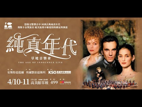 KSAF《純真年代》草地音樂會