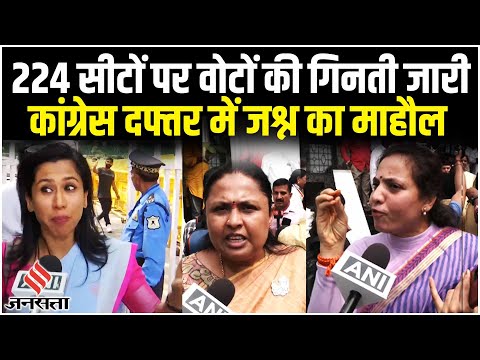 Karnataka Election Result 2023: कर्नाटक में Congress ने मार ली बाजी?| UP Nikay Chunav Results | Jansatta