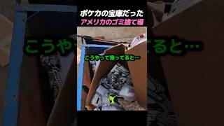 ポケカの宝庫だったアメリカのゴミ捨て場