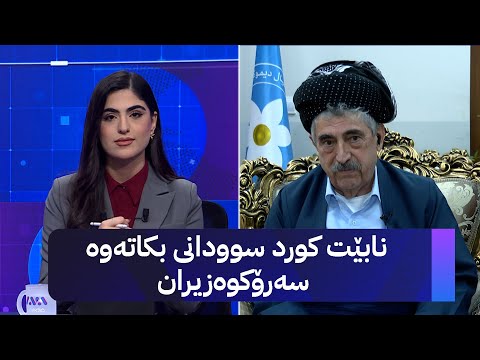ڤیدیۆ | کاکە حەمە باسی هەڵبژاردن و کەمبوونەوەی دەنگەکانیان دەکات