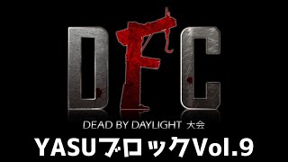 【Dead by Daylight大会】DFC Vol.9 ブロック：YASU