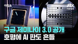 구글 제미나이 3.0 공개…\ 챗GPT보다 낫다\ AI 판도 흔들 / JTBC 아침\u0026