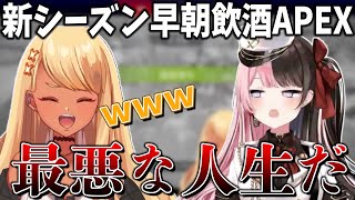 新シーズン初日、朝6時から飲酒APEXする神成きゅぴと橘ひなの【神成きゅぴ切り抜き/Apex Legends】