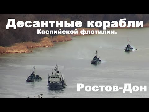 Корабли Каспийской флотилии совершили остановку на рейде в Ростове-на-Дону