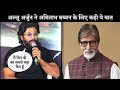 Allu Arjun Is Fan Of Amitabh Bachchan S Acting In Bollywood Know What He Said About Bigg B