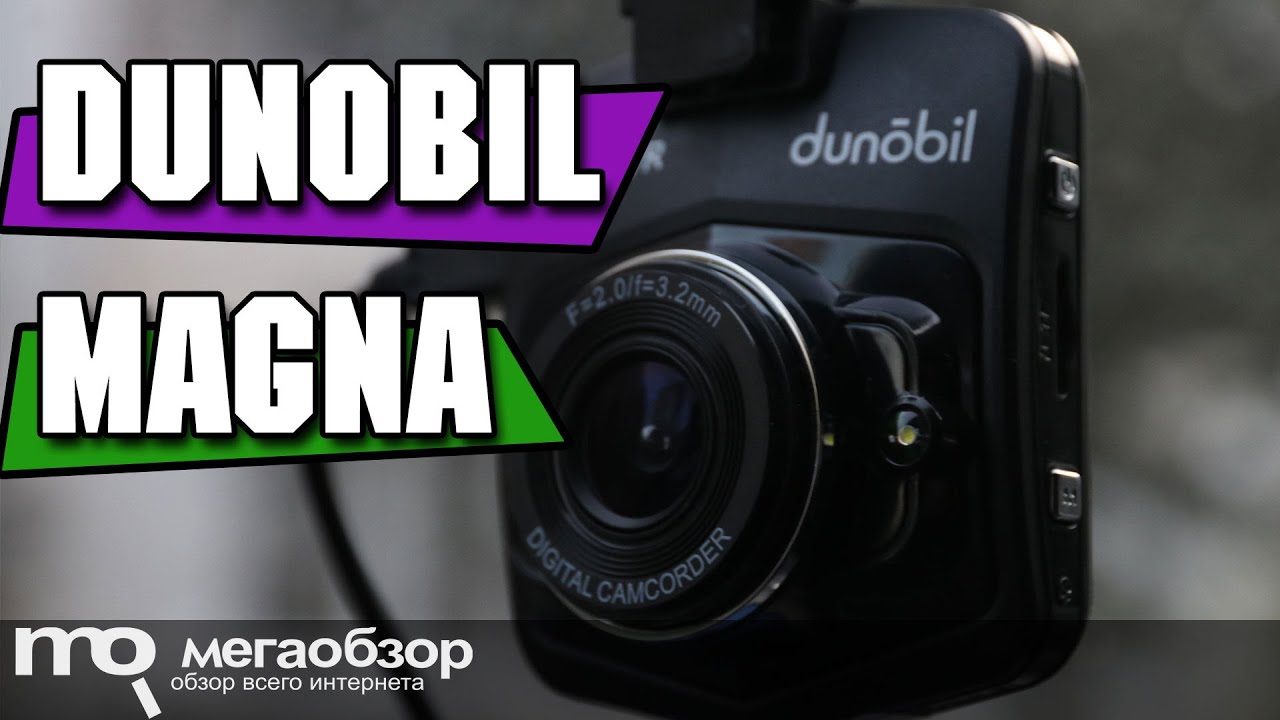 Видеорегистратор dunobil magna инструкция
