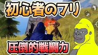 【荒野行動】荒野ゴリラが初心者のふりして無双ウホッww【ゴリラ実況】