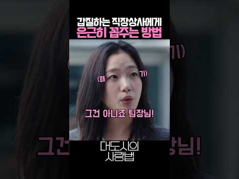 김고은이 갑질하는 직장상사를 한방에 잠재운 방법 #대도시의사랑법