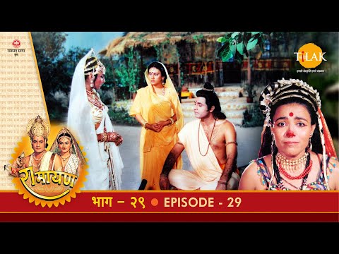 रामायण - EP 29 - जटायु से भेंट। पंचवटी निवास। शूर्पणखा प्रसंग।
