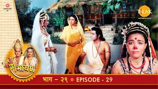रामायण - EP 29 - अगस्त्य मिलन | जटायु मिलन | पंचवटी निवास | शूर्पणखा की कथा | DOWNLOAD THIS VIDEO IN MP3, M4A, WEBM, MP4, 3GP ETC
